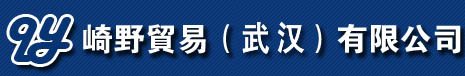 崎野貿易(武漢)有限公司